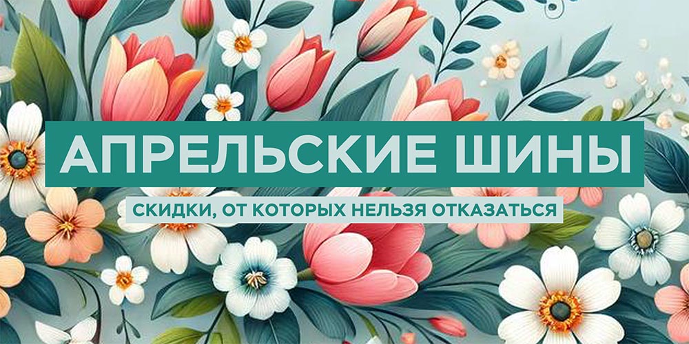 Апрельские шины. Скидки, от которых нельзя отказаться! Апрельские шины. Скидки, от которых нельзя отказаться!