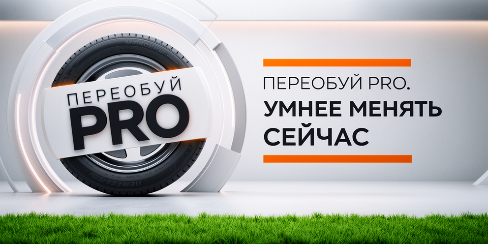 Переобуй PRO. Умнее менять сейчас Переобуй PRO. Умнее менять сейчас