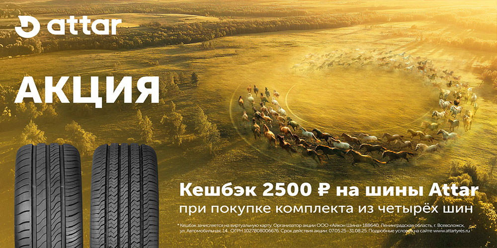 Кэшбек 2500 рублей за покупку шин Attar Кэшбек 2500 рублей за покупку шин Attar