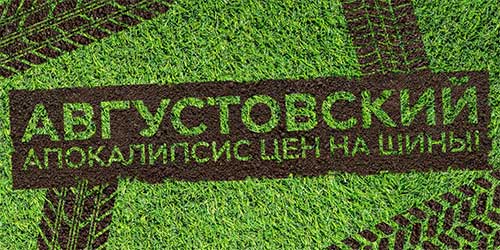 Августовский апокалипсис цен на шины! Августовский апокалипсис цен на шины!