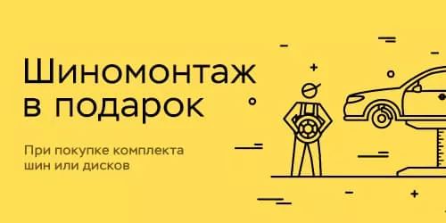 Бесплатный шиномонтаж при покупке шин или дисков
