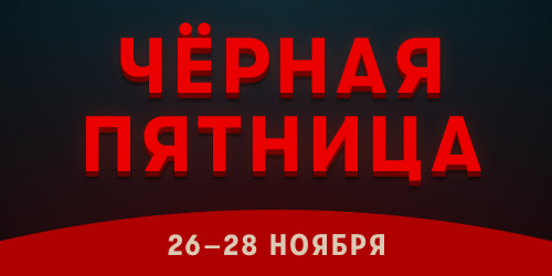 Чёрная пятница 2021 Чёрная пятница 2021