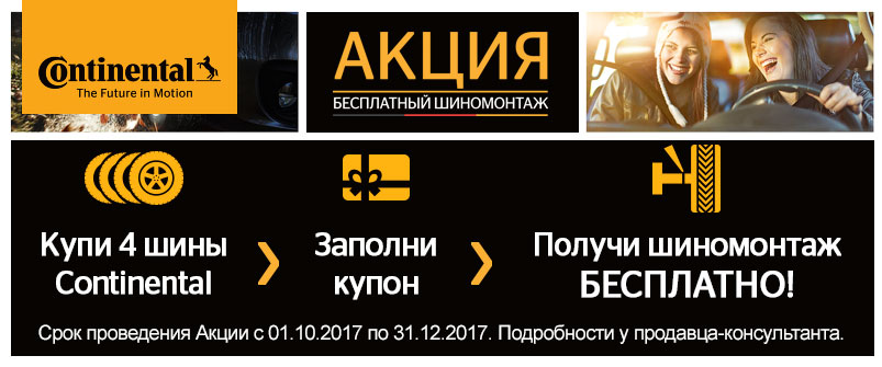 Шиномонтаж в подарок при покупке шин Continental Шиномонтаж в подарок при покупке шин Continental