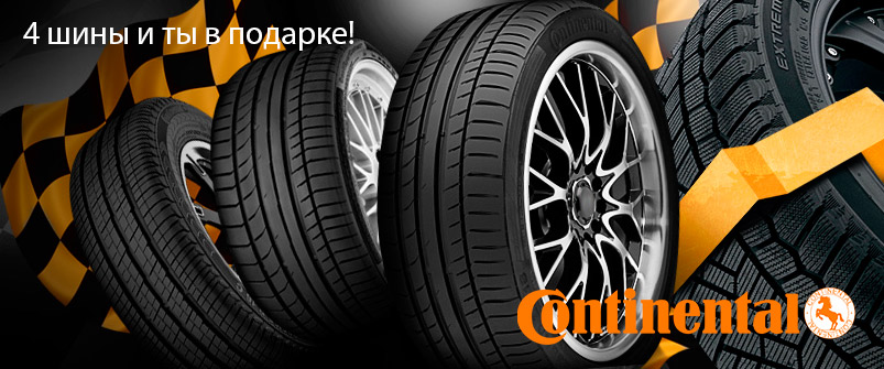 Continental: 4 шины и ты в ПОДАРКЕ! Continental: 4 шины и ты в ПОДАРКЕ!