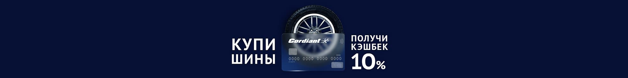 Cordiant дарит подарки! Кэшбэк 10%