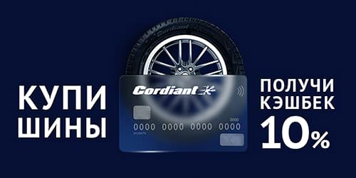 Cordiant дарит подарки! Кэшбэк 10% Cordiant дарит подарки! Кэшбэк 10%