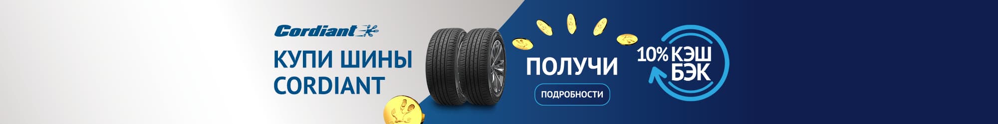 Cordiant schenkt Geschenke! Cashback 10%