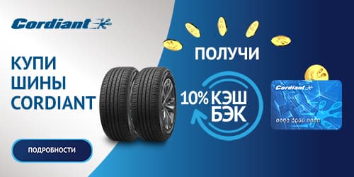 Cordiant дарит подарки! Кэшбэк 10% Cordiant дарит подарки! Кэшбэк 10%