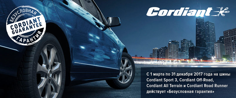 Расширенная гарантия Cordiant Расширенная гарантия Cordiant