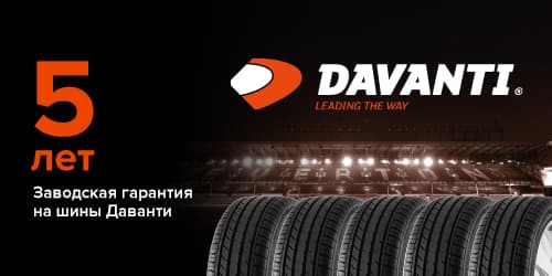 Заводская гарантия 5 лет на шины Davanti Заводская гарантия 5 лет на шины Davanti