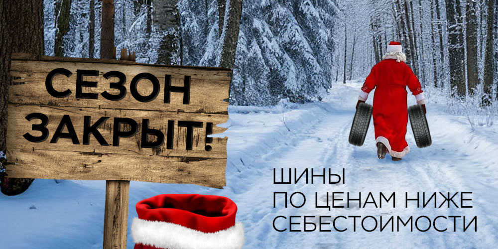 Сезон закрыт! Шины по ценам ниже себестоимости Сезон закрыт! Шины по ценам ниже себестоимости