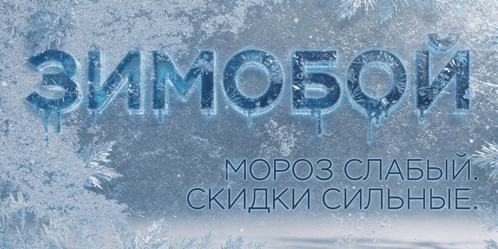 Зимобой — добиваем остатки по холодным ценам! Зимобой — добиваем остатки по холодным ценам!