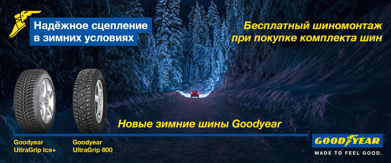 Шиномонтаж в подарок при покупке шин Goodyear Шиномонтаж в подарок при покупке шин Goodyear