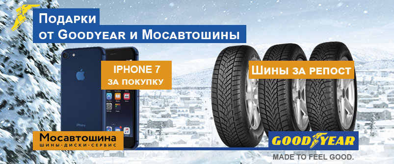 Подарки от Goodyear и Мосавтошины Подарки от Goodyear и Мосавтошины
