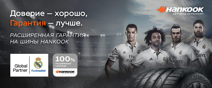 Расширенная гарантия Hankook Tire Расширенная гарантия Hankook Tire