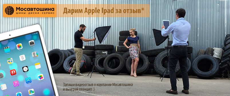 Дарим Ipad за отзыв Дарим Ipad за отзыв