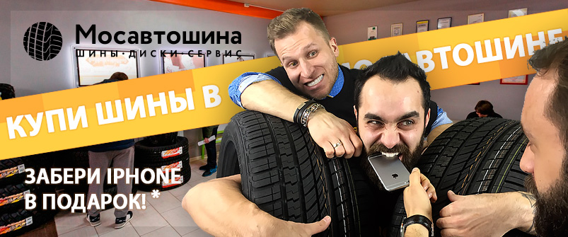 Купи комплект шин - забери iphone в подарок Купи комплект шин - забери iphone в подарок