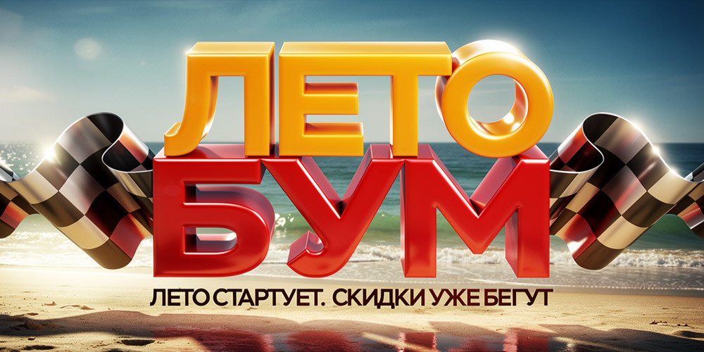 Лето бум! Лето стартует. Скидки уже бегут Лето бум! Лето стартует. Скидки уже бегут