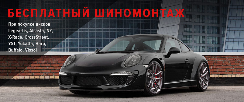 Шиномонтаж в подарок при покупке дисков LegeArtis Шиномонтаж в подарок при покупке дисков LegeArtis