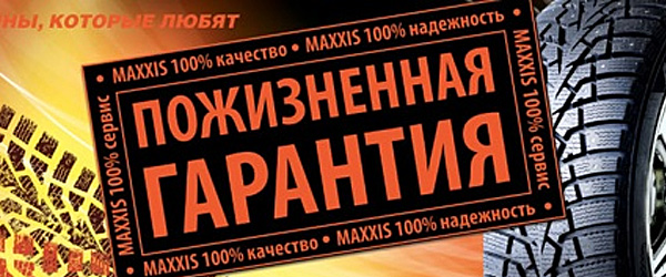 Пожизненная гарантия Maxxis Пожизненная гарантия Maxxis