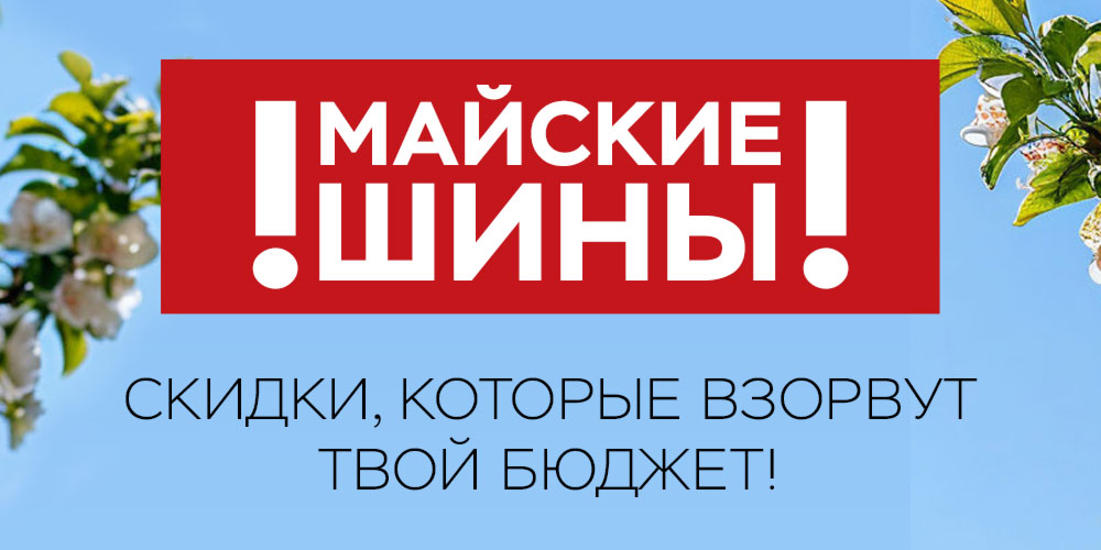 Майские шины. Скидки, которые взорвут твой бюджет! Майские шины. Скидки, которые взорвут твой бюджет!