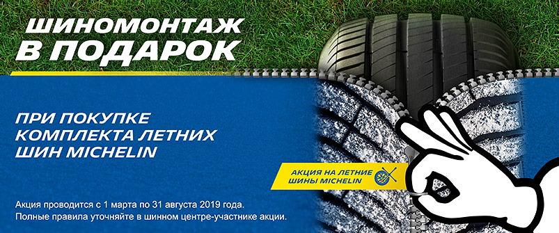 Шиномонтаж в подарок при покупке шин Michelin Шиномонтаж в подарок при покупке шин Michelin