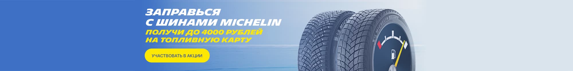 Tanken mit Michelin-Reifen (Winter 2021)