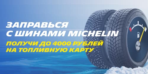 Заправься с шинами Michelin (Зима 2021) Заправься с шинами Michelin (Зима 2021)