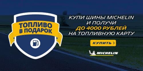 Заправься с шинами Michelin Заправься с шинами Michelin