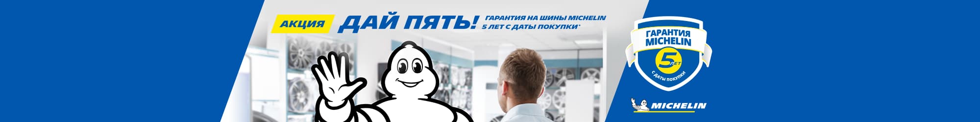 Michelin-Garantie 5 Jahre ab Kaufdatum