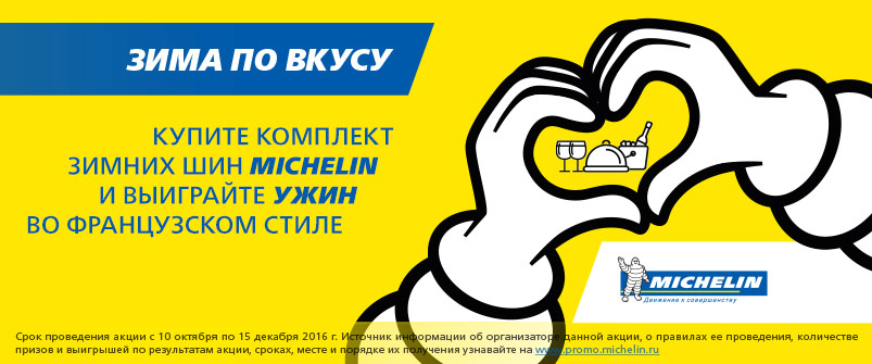 Купите комплект шин Michelin и выиграйте ужин Купите комплект шин Michelin и выиграйте ужин