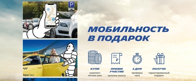 Мобильность в подарок от Michelin Мобильность в подарок от Michelin