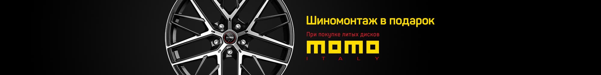 Reifenservice kostenlos bei Kauf von Momo-Felgen
