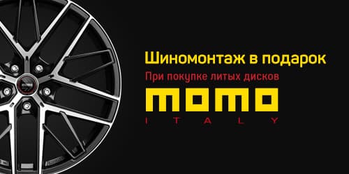 Шиномонтаж в подарок при покупке дисков Momo Шиномонтаж в подарок при покупке дисков Momo