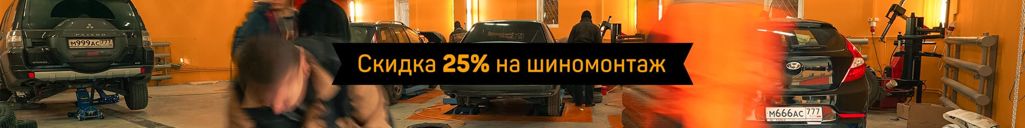 Rabatt auf Reifenservice 25%