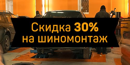 Скидка на шиномонтаж 30% Скидка на шиномонтаж 30%