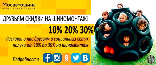 Мосавтошина раздаёт! Скидки до 30% на шиномонтаж! Мосавтошина раздаёт! Скидки до 30% на шиномонтаж!