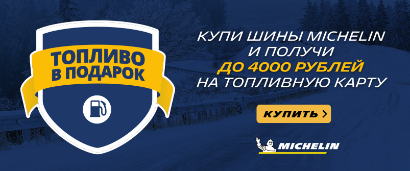 Заправься с шинами Michelin Заправься с шинами Michelin