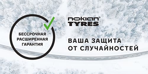 Расширенная гарантия Nokian 2021 Расширенная гарантия Nokian 2021