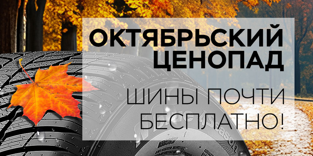 Октябрьский Ценопад. Шины почти бесплатно! Октябрьский Ценопад. Шины почти бесплатно!
