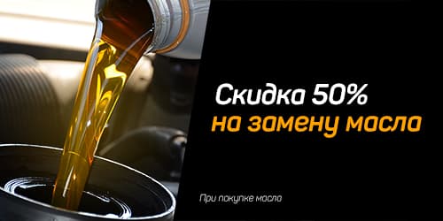 Скидка 50% на замену масла Скидка 50% на замену масла