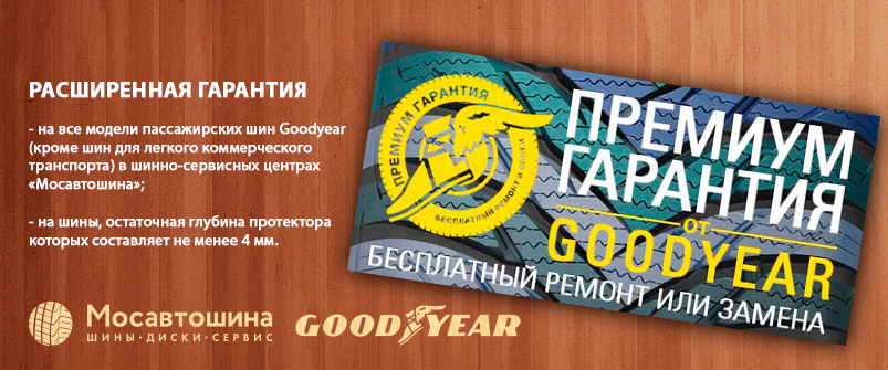 Премиум Гарантия Goodyear Премиум Гарантия Goodyear
