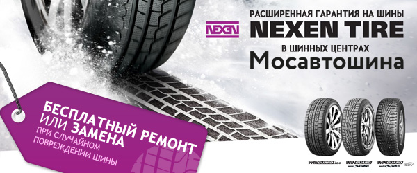 Расширенная гарантия на шины Nexen Расширенная гарантия на шины Nexen