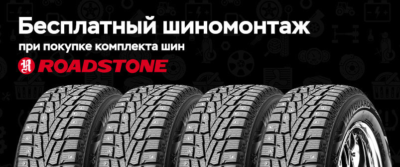 Шиномонтаж в подарок при покупке шин Roadstone Шиномонтаж в подарок при покупке шин Roadstone
