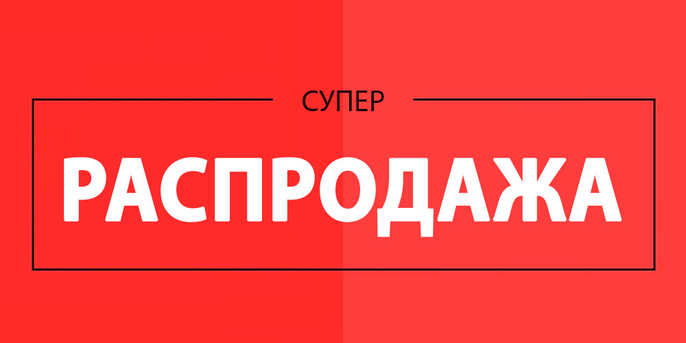 Главная распродажа года Главная распродажа года