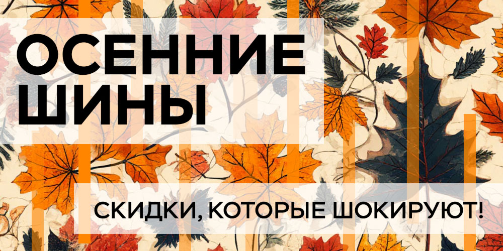Осенние шины. Скидки, которые шокируют! Осенние шины. Скидки, которые шокируют!