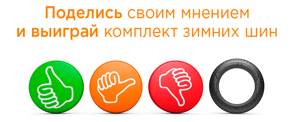Поделись своим мнением и выиграй комплект зимних шин Поделись своим мнением и выиграй комплект зимних шин