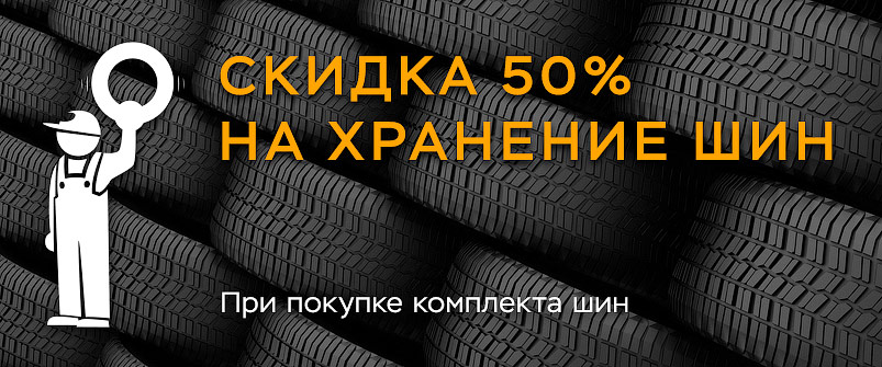 Хранение шин со скидкой 50% Хранение шин со скидкой 50%