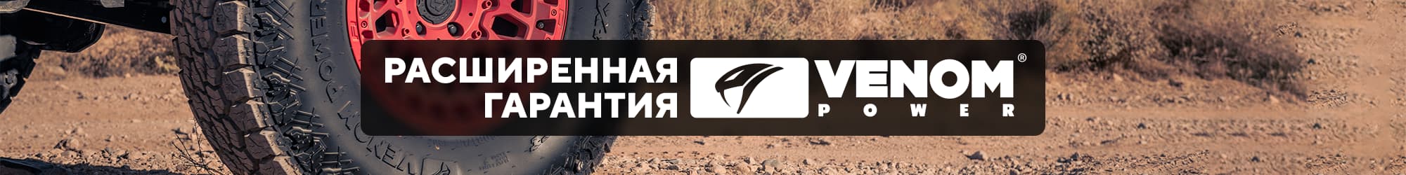 Гарантия на пробег Venom Power