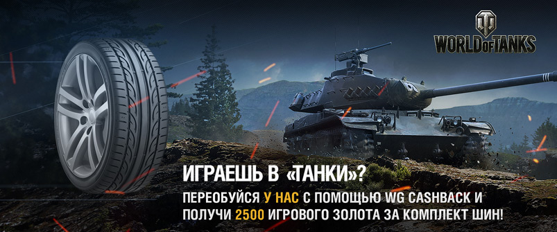 Переобуй свой танк - получи бонус в золоте Переобуй свой танк - получи бонус в золоте